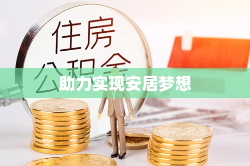 闽清助力实现安居梦想