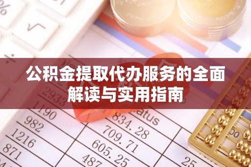 闽清公积金提取代办服务的全面解读与实用指南