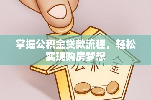 闽清掌握公积金贷款流程，轻松实现购房梦想
