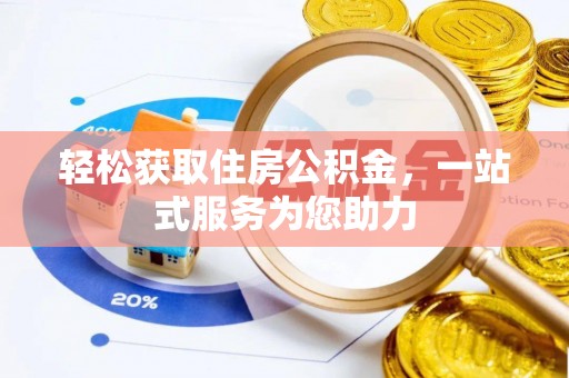 闽清轻松获取住房公积金，一站式服务为您助力