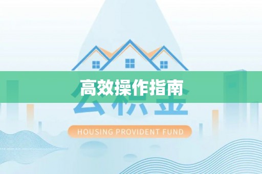 闽清高效操作指南