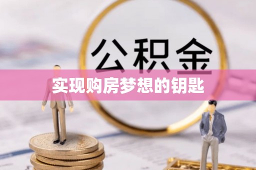 闽清实现购房梦想的钥匙