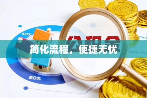 闽清简化流程，便捷无忧