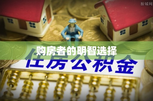 闽清购房者的明智选择