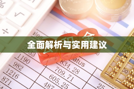 闽清全面解析与实用建议