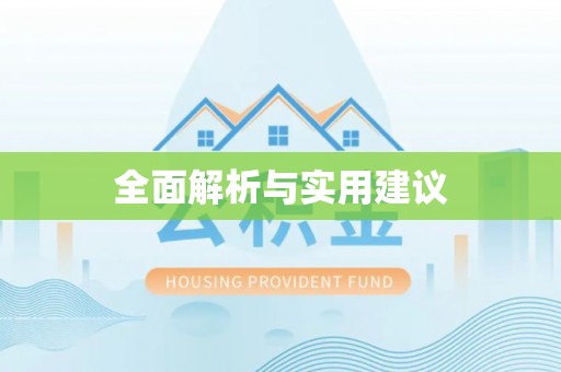 闽清全面解析与实用建议