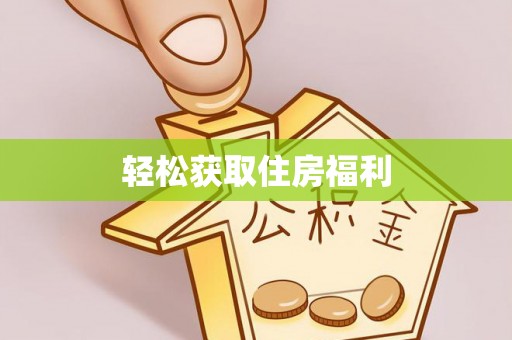 闽清轻松获取住房福利