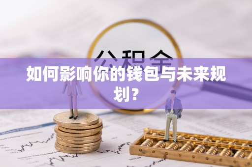 闽清如何影响你的钱包与未来规划？
