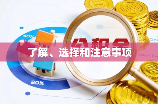 闽清了解、选择和注意事项