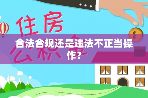 闽清合法合规还是违法不正当操作？