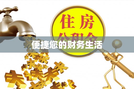 闽清便捷您的财务生活