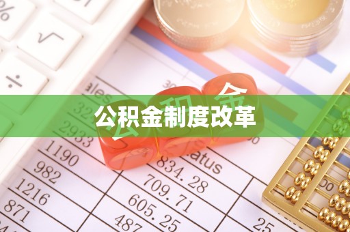 闽清公积金制度改革