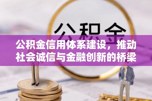 闽清公积金信用体系建设，推动社会诚信与金融创新的桥梁