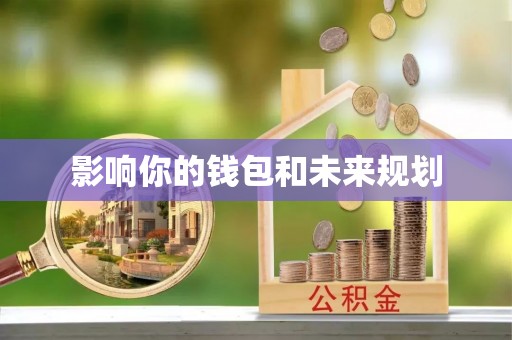 闽清影响你的钱包和未来规划