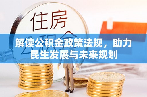 闽清解读公积金政策法规，助力民生发展与未来规划