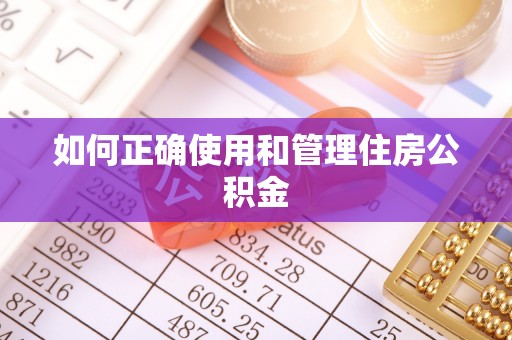 闽清如何正确使用和管理住房公积金