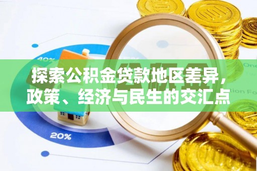 闽清探索公积金贷款地区差异，政策、经济与民生的交汇点