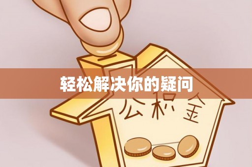 闽清轻松解决你的疑问