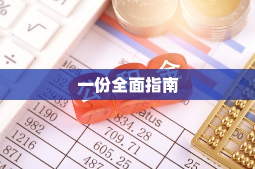 闽清一份全面指南