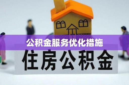 闽清公积金服务优化措施