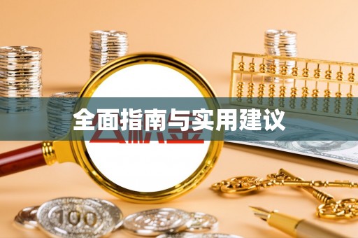 闽清全面指南与实用建议