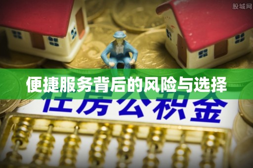 闽清便捷服务背后的风险与选择