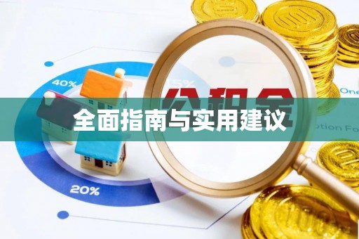 闽清全面指南与实用建议