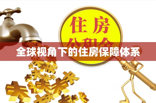 闽清全球视角下的住房保障体系