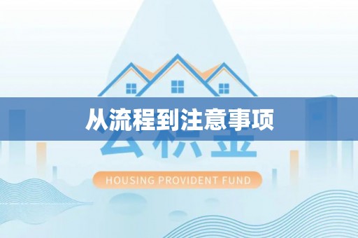 闽清从流程到注意事项