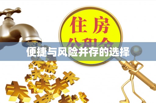 闽清便捷与风险并存的选择