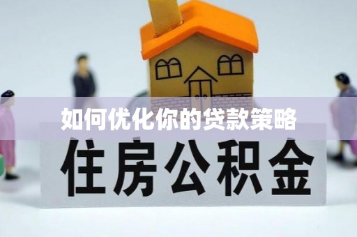 闽清如何优化你的贷款策略