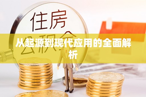 闽清从起源到现代应用的全面解析