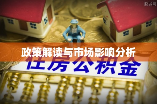闽清政策解读与市场影响分析