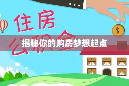 闽清揭秘你的购房梦想起点