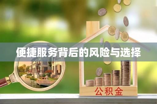 闽清便捷服务背后的风险与选择