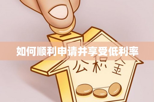 闽清如何顺利申请并享受低利率
