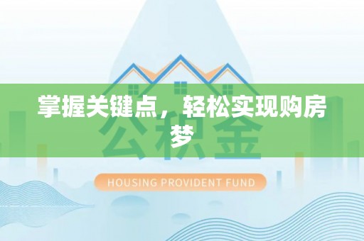 闽清掌握关键点，轻松实现购房梦