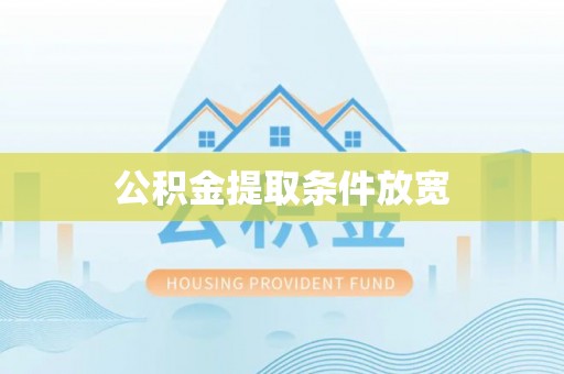 闽清公积金提取条件放宽