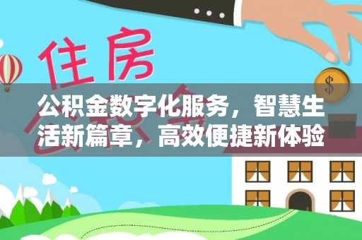 闽清公积金数字化服务，智慧生活新篇章，高效便捷新体验