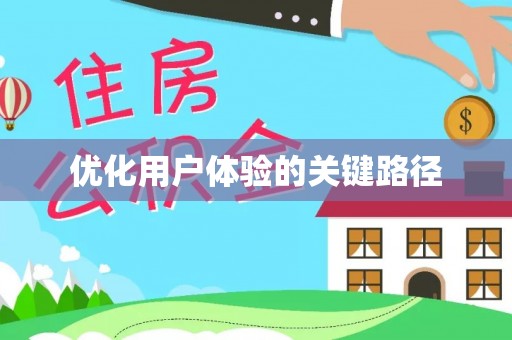 闽清优化用户体验的关键路径