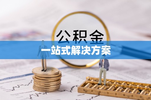 闽清一站式解决方案