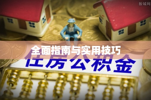 闽清全面指南与实用技巧