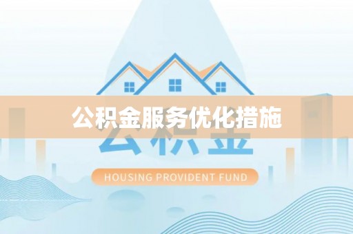 闽清公积金服务优化措施