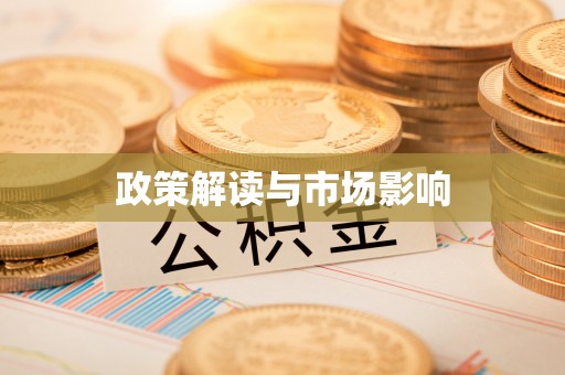 闽清政策解读与市场影响