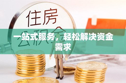 闽清一站式服务，轻松解决资金需求