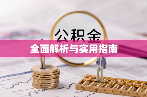 闽清全面解析与实用指南