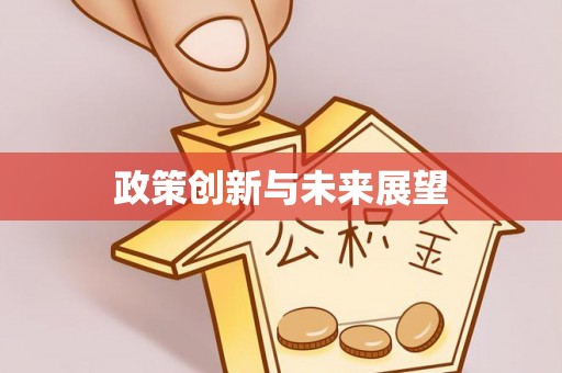 闽清政策创新与未来展望