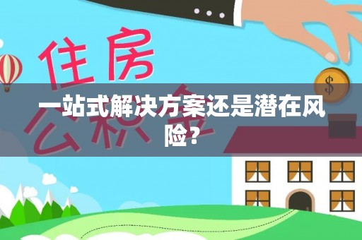 闽清一站式解决方案还是潜在风险？