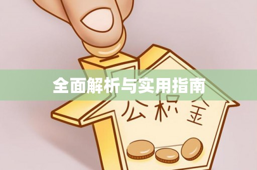 闽清全面解析与实用指南