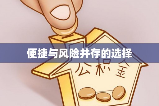 闽清便捷与风险并存的选择